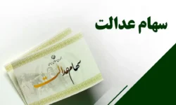 ارزش سهام عدالت به سقف ۷۵ میلیون تومان جهش کرد/ سهامداران بخوانند