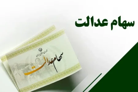 ارزش سهام عدالت به سقف ۷۵ میلیون تومان جهش کرد/ سهامداران بخوانند