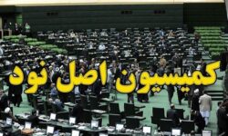 بررسی بازگشت ارز صادرات با حضور وزیر صمت در کمیسیون اصل ۹۰ مجلس