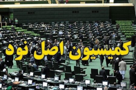 بررسی بازگشت ارز صادرات با حضور وزیر صمت در کمیسیون اصل ۹۰ مجلس