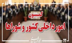 بررسی موضوع اغتشاشات در کمیسیون امور داخلی کشور