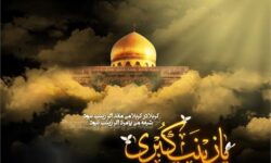 برگزاری ویژه‌برنامه‌های رحلت حضرت زینب (س) در حرم سید الکریم 