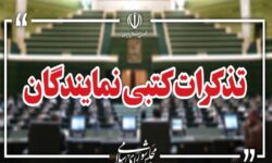 تذکرات کتبی نمایندگان مجلس به مسئولان اجرایی کشور