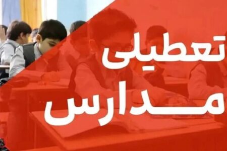 تعطیلی مدارس البرز فردا دوشنبه ۱۵ دی ۱۴۰۴ / مدارس کرج فردا تعطیل شد؟