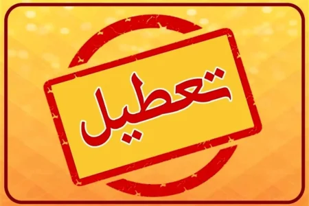 تعطیلی مدارس و ادارات فردا چهارشنبه 1 بهمن 1404/ کدام استان‌ها تعطیل شدند؟