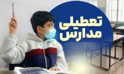 تعطیلی مدارس ۱۶ و ۱۷ دی ۱۴۰۴ / با تعطیلی ۲ روزه مدارس موافقت شد