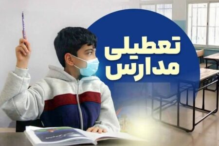 تعطیلی مدارس ۱۶ و ۱۷ دی ۱۴۰۴ / با تعطیلی ۲ روزه مدارس موافقت شد