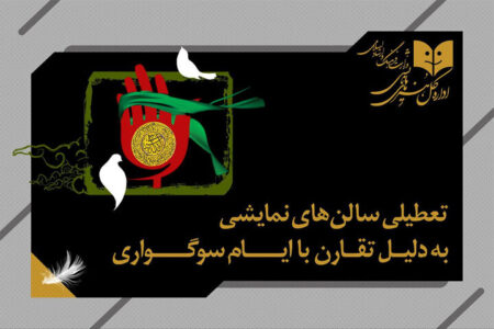 تعطیلی یک‌روزه سالن‌های نمایشی به مناسبت وفات حضرت زینب (س)