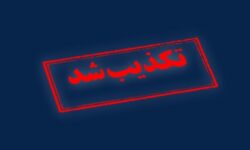 تکذیب خبرسازی رسانه آمریکایی 