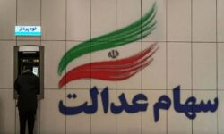 جاماندگان سود سهام عدالت بخوانند / فقط امروز ۱۶ دی ۱۴۰۴ فرصت دارید