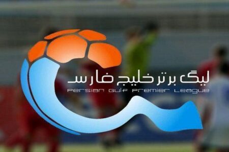جدول لیگ برتر در پایان هفته هجدهم+ عکس