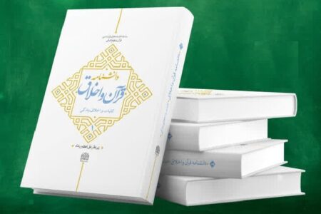 دانشنامه ۲جلدی قرآن و اخلاق آماده رونمایی شد