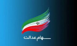 دستور دولت پزشکیان برای آزادسازی سهام عدالت / پول بلوکه شده سهامداران عدالت آزاد می‌شود