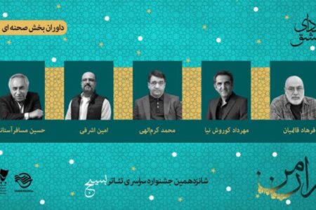 فرهاد قائمیان در میان داوران بخش صحنه‌ای جشنواره تئاتر «سودای عشق»
