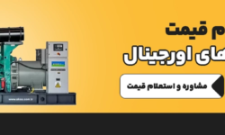 قیمت دیزل ژنراتور در سال ۱۴۰۵ چقدر است؟
