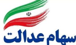 مهلت ثبت‌نام جاماندگان سهام عدالت اعلام شد