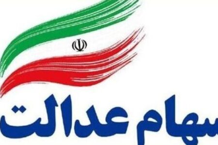 مهلت ثبت‌نام جاماندگان سهام عدالت اعلام شد