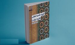 نظریه دولت چگونه از دل حوزه علمیه نجف برآمد؟