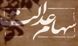 واریز سود سهام عدالت از امروز