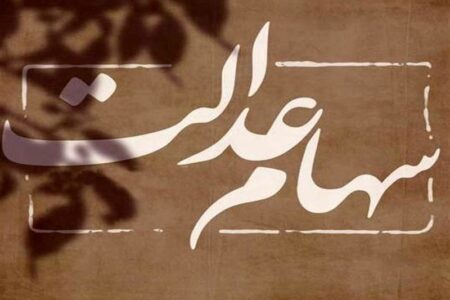 واریز سود سهام عدالت از امروز