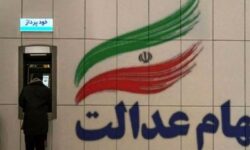واریز سود سهام عدالت تا 48 ساعت آینده