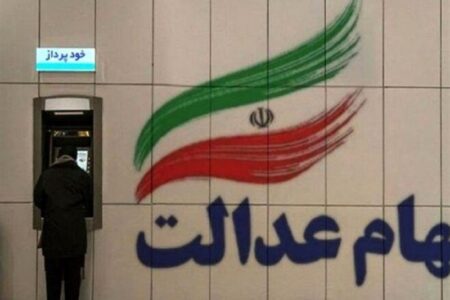 واریز سود سهام عدالت تا 48 ساعت آینده