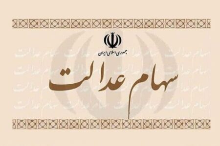 واریز سود سهام عدالت در این تاریخ قطعی شد / مبلغ سود سهام عدالت دی ۱۴۰۴ چقدر است؟