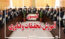 کمیسیون آموزش بودجه نهادهای علمی و آموزشی را بررسی می‌کند