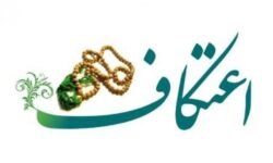 یوسفی: بیش از ۱۵ هزار نفر زنجانی در آیین اعتکاف شرکت کردند