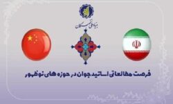 آغاز ثبت نام فرصت مطالعاتی اساتید جوان در دانشگاه‌های چین