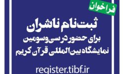 آغاز ثبت نام ناشران برای حضور در نمایشگاه بین‌المللی قرآن