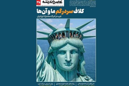 آیا ما و غرب همواره محکوم به سوء‌ادراک و خصومت هستیم؟