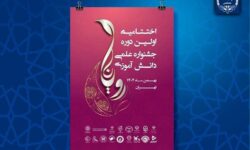 آیین اختتامیه نخستین جشنواره علمی دانش‌آموزی «رویانا» برگزار می‌شود
