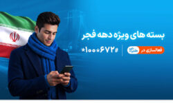 ارائه بسته‌های ویژه دهه فجر و نیمه شعبان توسط همراه اول