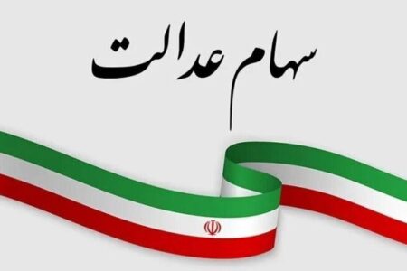 ارزش سهام عدالت امروز یکشنبه ۱۹ بهمن ۱۴۰۴ / ارزش سهام ۴۹۰ هزار تومانی چقدر شد؟