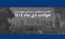 اسامی و مشخصات ۲۹۸۶ جان‌باخته حوادث دی‌ماه ۱۴۰۴ منتشر شد