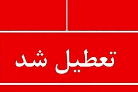 اطلاعیه تعطیلی مدارس فردا یکشنبه ۲۶ بهمن ۱۴۰۴ / مدارس کدام استان‌ها فردا تعطیل است؟ + به‌روزرسانی