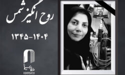 اعلام زمان تشییع پیکر روح‌انگیز شمس