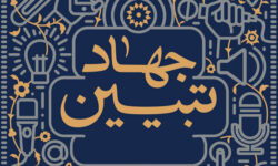 بازتعریف جهاد تبیین از موضع دفاعی به موضع طراحی روایت
