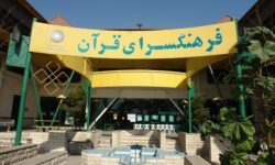 برپایی محفل قرآنی «ایران برای قرآن» در فرهنگسرای قرآن
