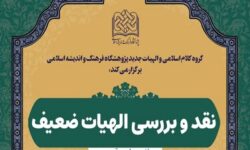 برگزاری نشست نقد و بررسی «الهیات ضعیف»