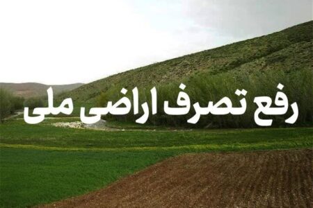 بیش از ۱۰۰۰ متر از اراضی ملی رودسر رفع تصرف شد