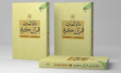 جلد بیستم دائرة المعارف قرآن کریم منتشر شد
