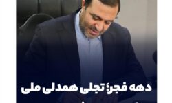دهه فجر؛ تجلی همدلی ملی و افق‌های پیش‌روی ایران