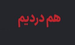 راه‌اندازی سامانه «هم‌درد» برای ثبت اطلاعات جان‌باختگان اغتشاشات اخیر