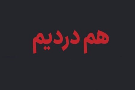 راه‌اندازی سامانه «هم‌درد» برای ثبت اطلاعات جان‌باختگان اغتشاشات اخیر