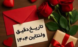 روز ولنتاین چندم بهمن است؟ / تاریخ دقیق ولنتاین در سال ۱۴۰۴