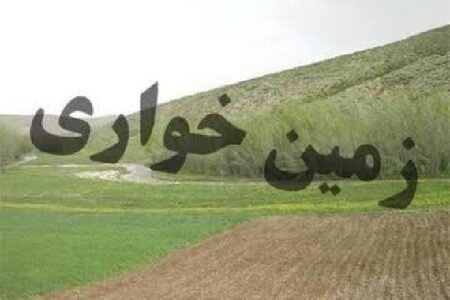 زمین خواری ۲۷۸ میلیاردی در لنجان کشف شد