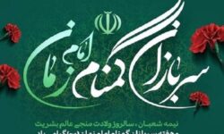 سربازان گمنام امام زمان (عج) کشور را در مدار ثبات و اطمینان نگه داشتند