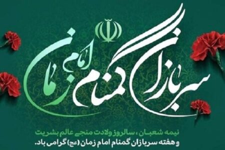 سربازان گمنام امام زمان (عج) کشور را در مدار ثبات و اطمینان نگه داشتند